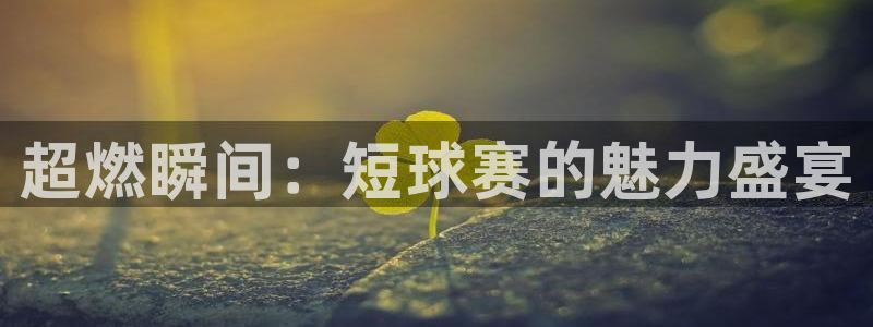  超燃瞬间：短球赛的魅力盛宴