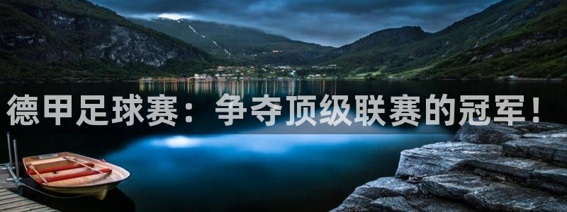 德甲足球赛：争夺顶级联赛的冠军！