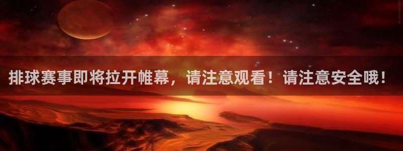  k1俱乐部老板是谁：排球赛事即将拉开帷幕，请注意观看！请注意