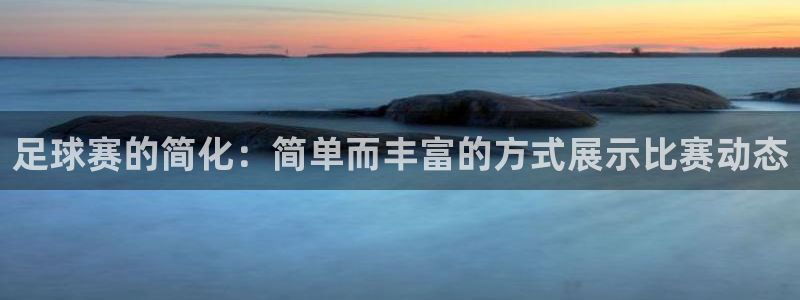  体育k1是啥意思：足球赛的简化：简单而丰富的方式展示比赛动态