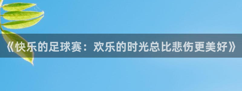  k1体育app登录平台在线观看：《快乐的足球赛：欢乐的时光总