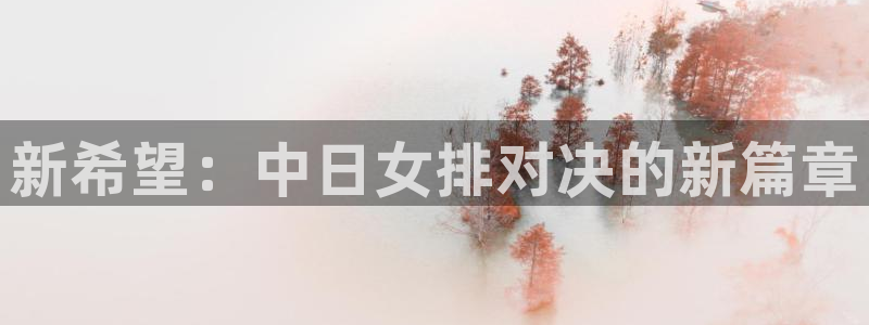 k1俱乐部：新希望：中日女排对决的新篇章