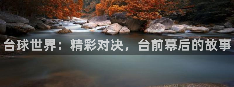 k1体育麻将糊了概率：台球世界：精彩对决，台前幕后的故事